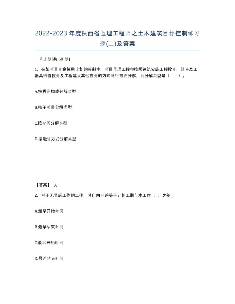 2022-2023年度陕西省监理工程师之土木建筑目标控制练习题二及答案