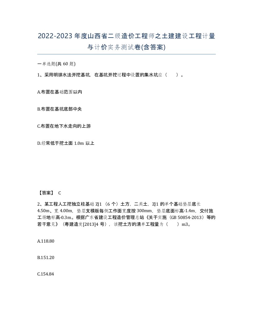 2022-2023年度山西省二级造价工程师之土建建设工程计量与计价实务测试卷含答案