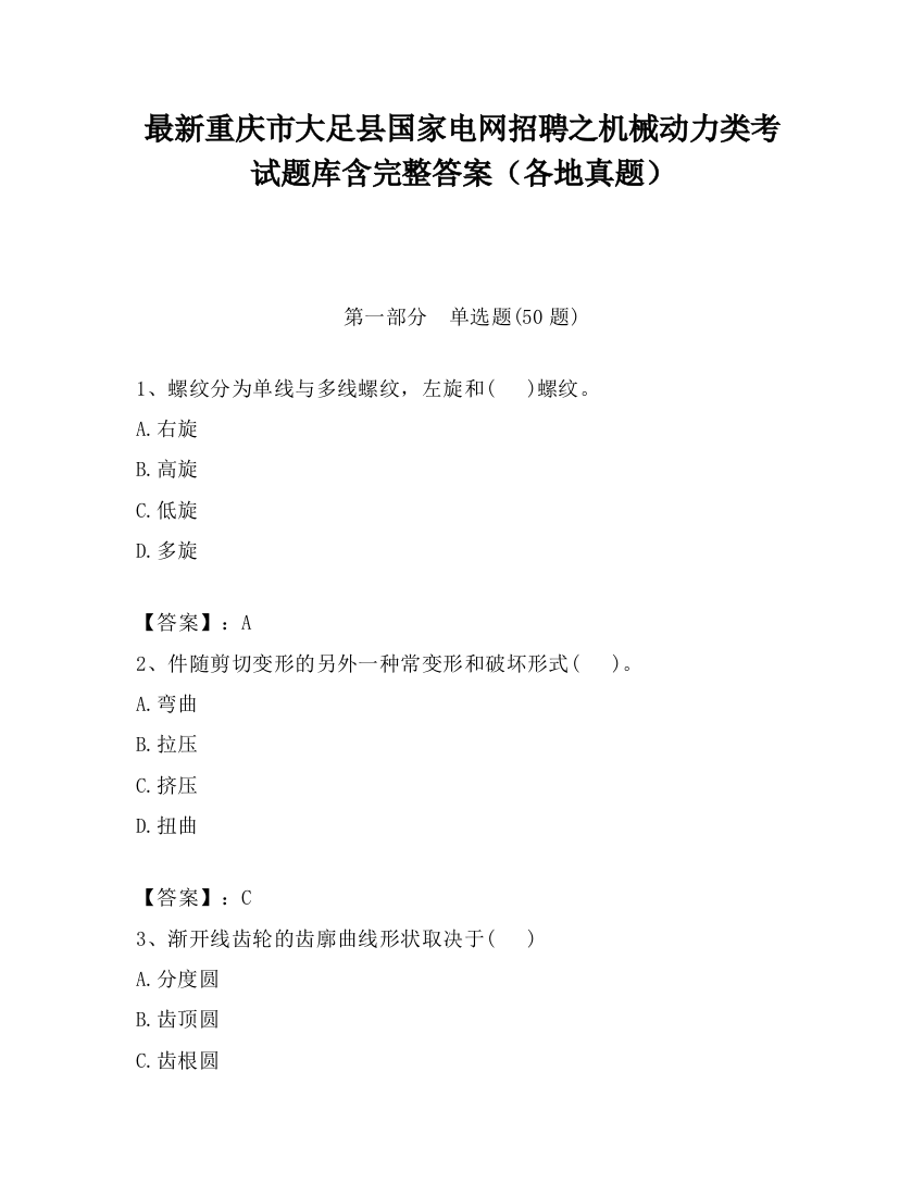 最新重庆市大足县国家电网招聘之机械动力类考试题库含完整答案（各地真题）