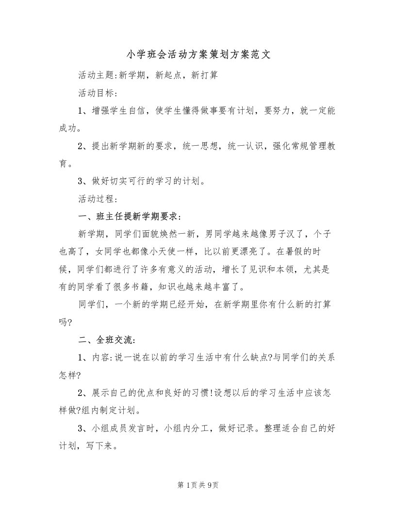 小学班会活动方案策划方案范文（三篇）