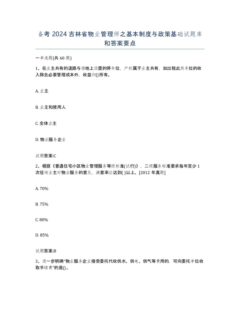 备考2024吉林省物业管理师之基本制度与政策基础试题库和答案要点