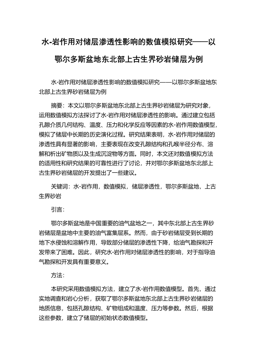 水-岩作用对储层渗透性影响的数值模拟研究——以鄂尔多斯盆地东北部上古生界砂岩储层为例