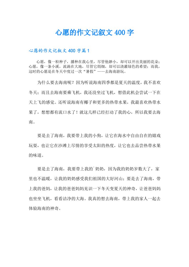 心愿的作文记叙文400字