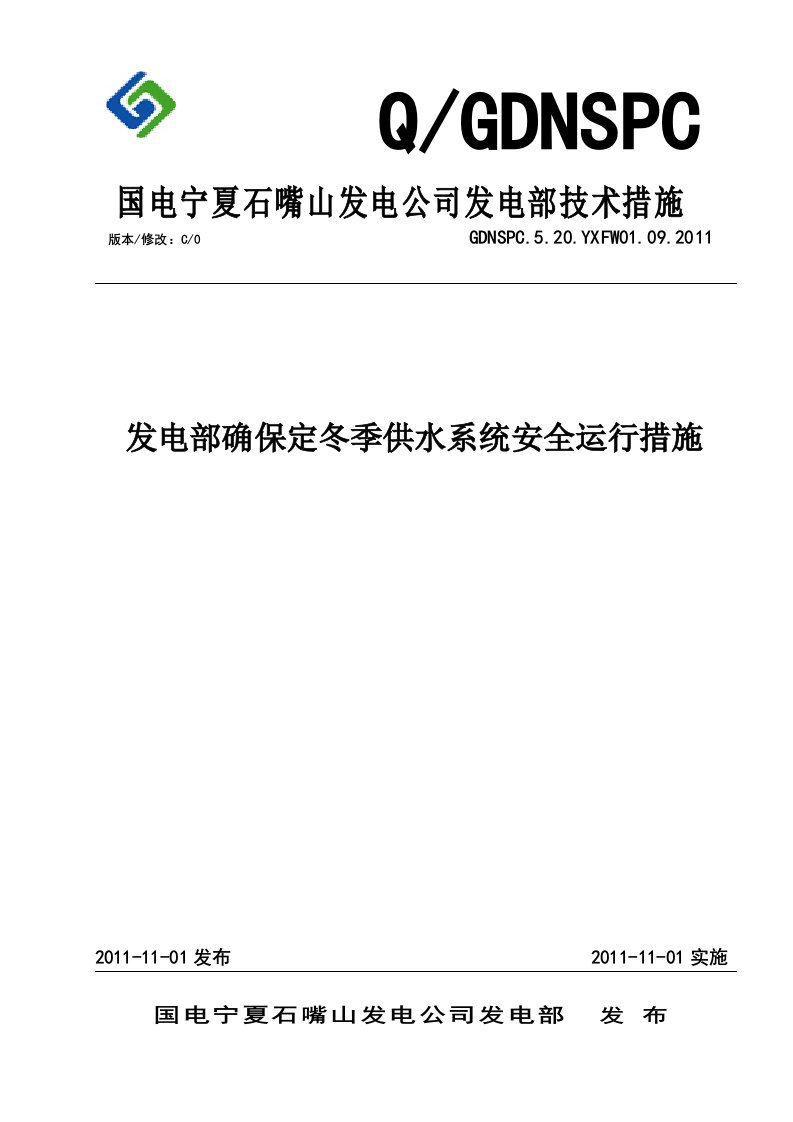 发电部确保定冬季供水系统安全运行措施