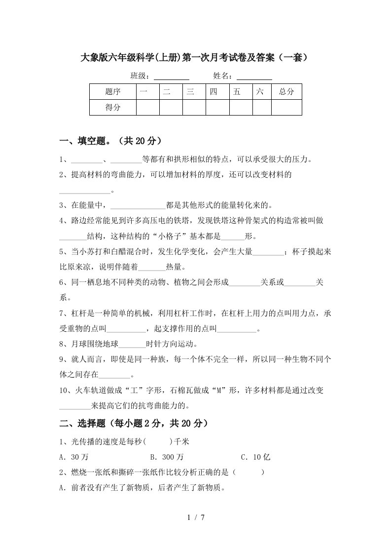 大象版六年级科学上册第一次月考试卷及答案一套