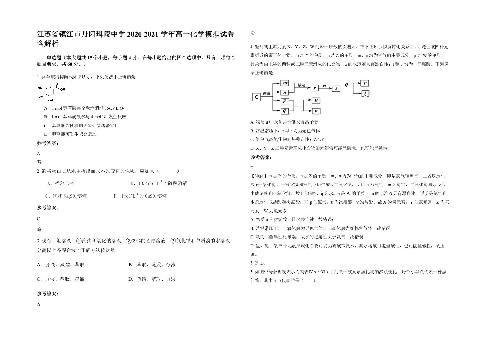 江苏省镇江市丹阳珥陵中学2020-2021学年高一化学模拟试卷含解析