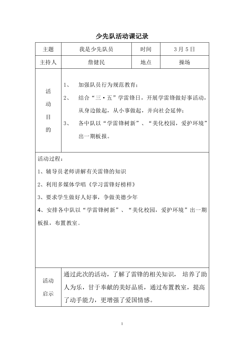 (完整word版)2018下学期少先队活动记录表