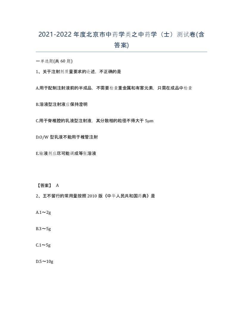 2021-2022年度北京市中药学类之中药学士测试卷含答案