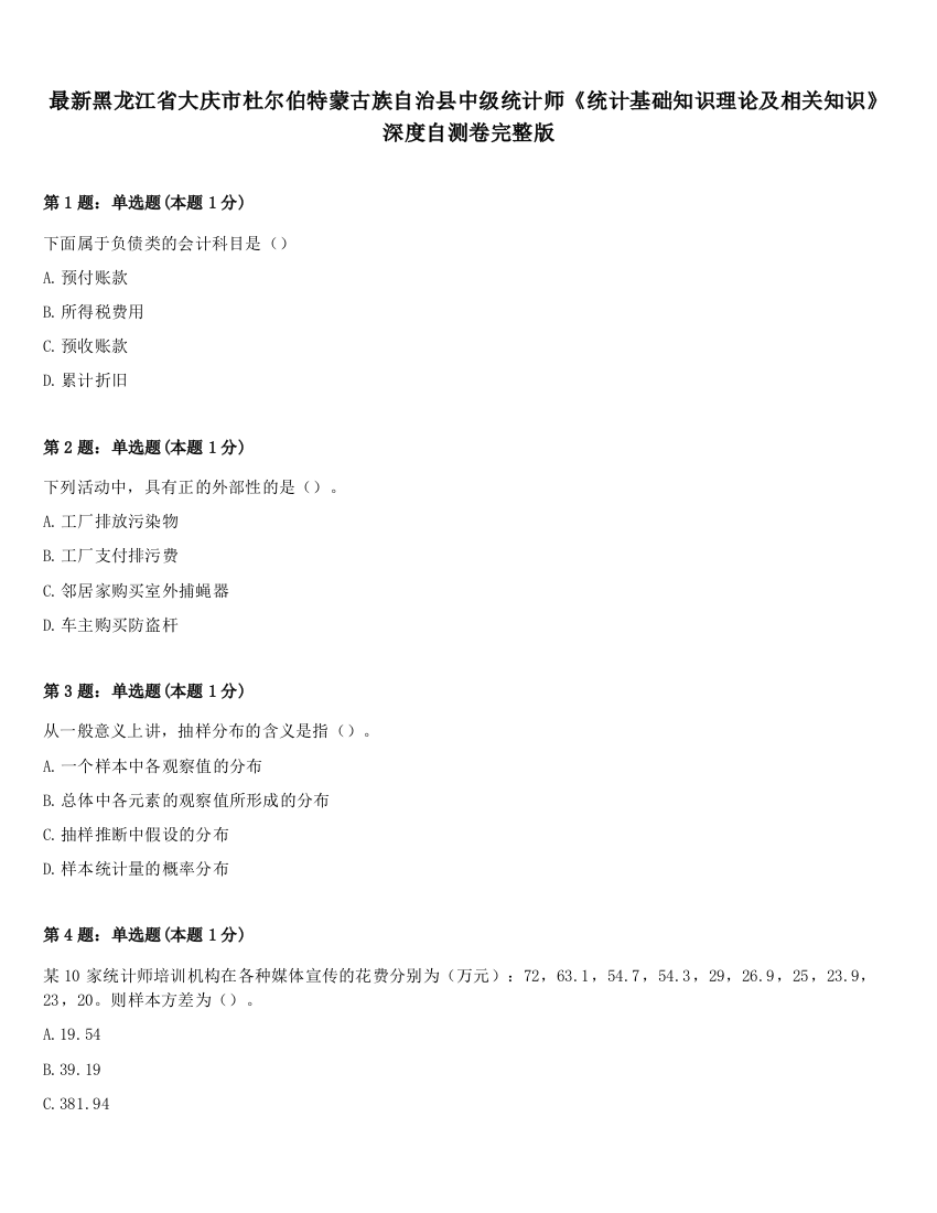 最新黑龙江省大庆市杜尔伯特蒙古族自治县中级统计师《统计基础知识理论及相关知识》深度自测卷完整版