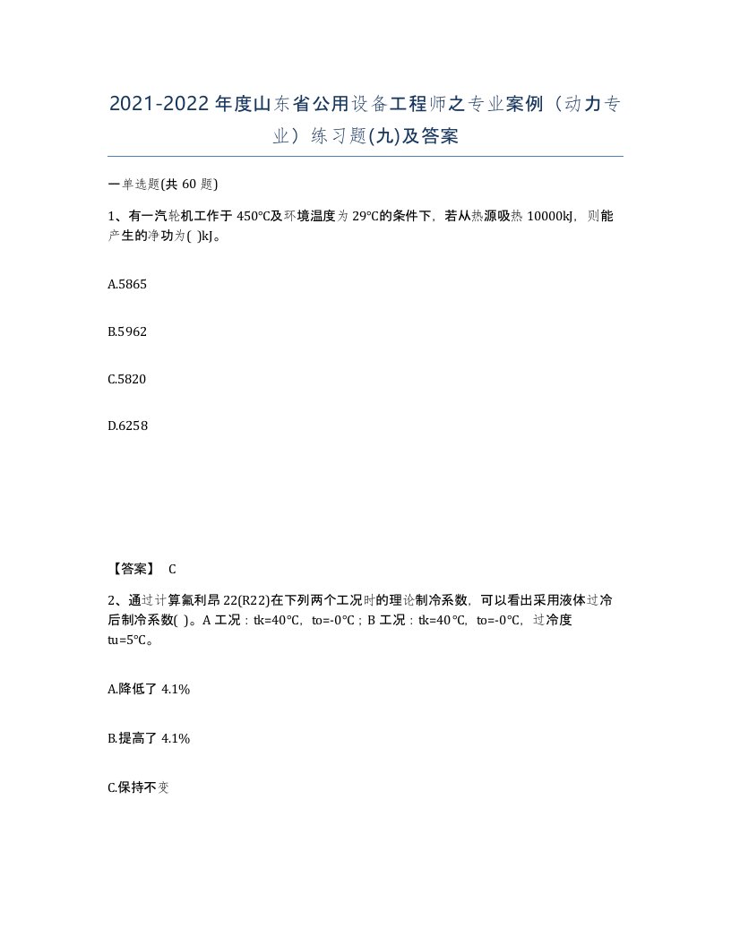 2021-2022年度山东省公用设备工程师之专业案例动力专业练习题九及答案