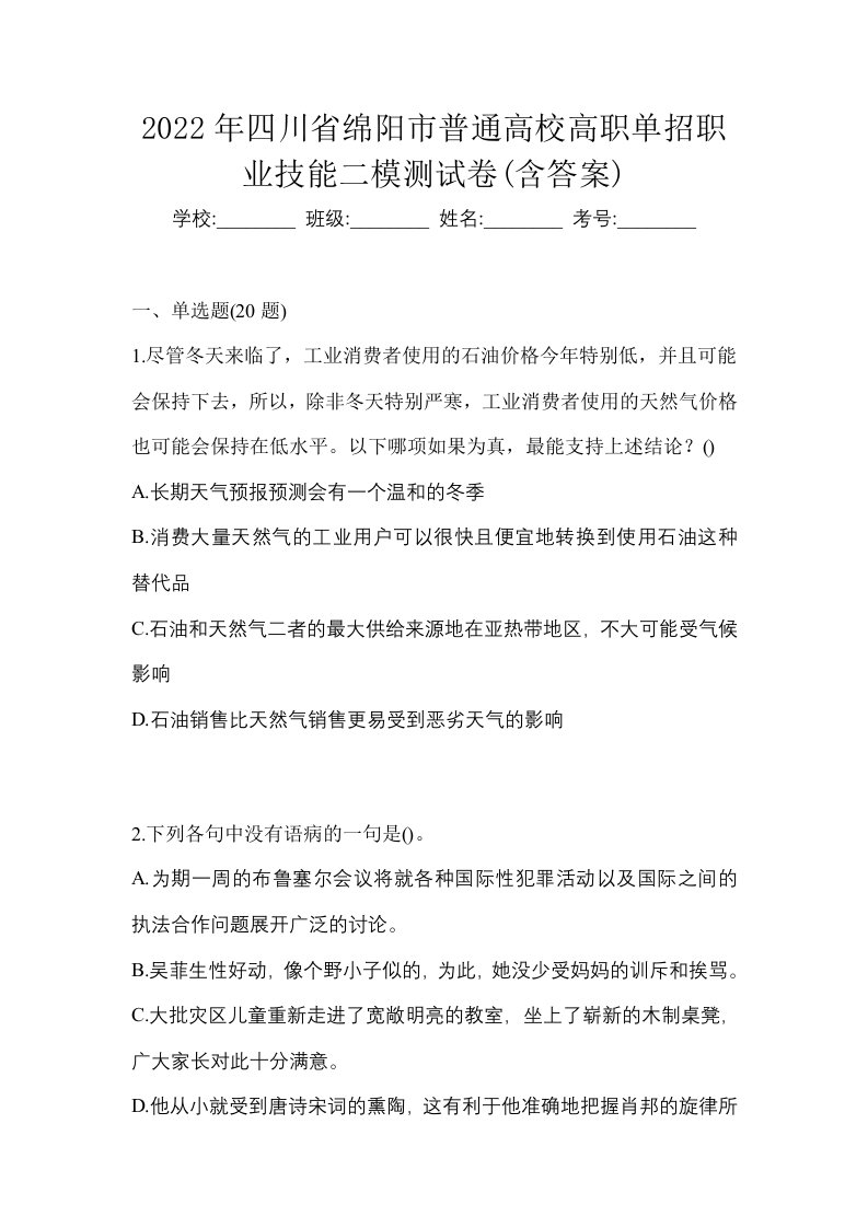 2022年四川省绵阳市普通高校高职单招职业技能二模测试卷含答案