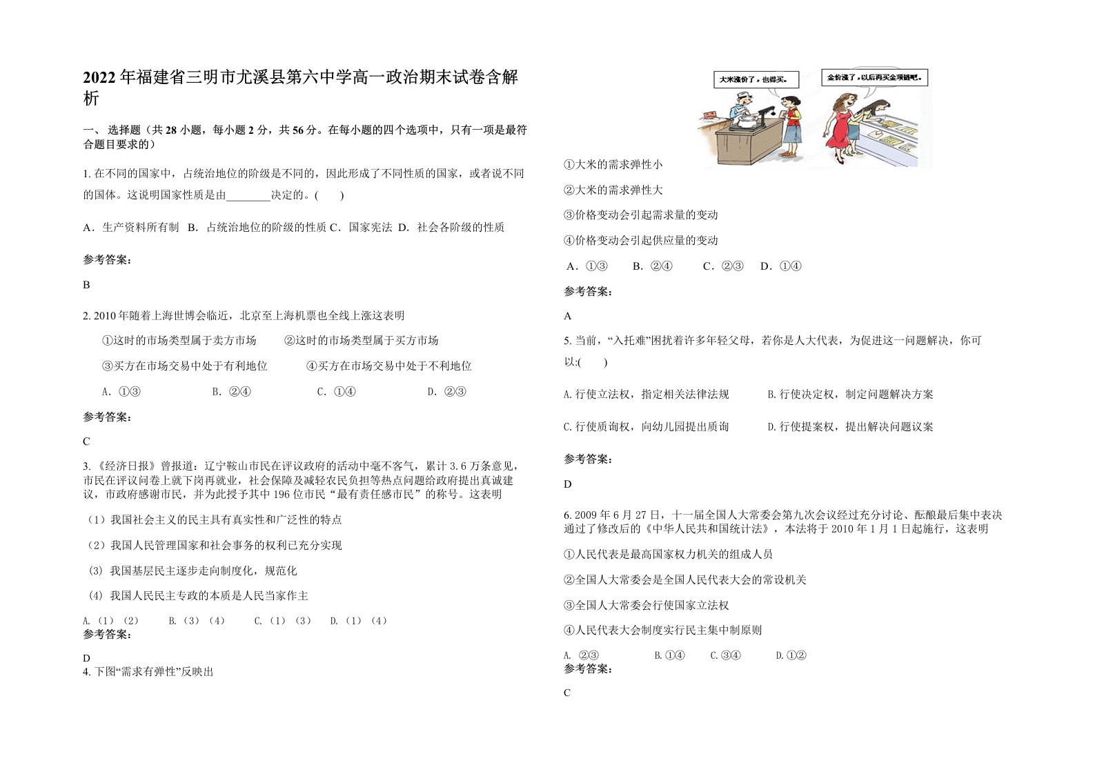 2022年福建省三明市尤溪县第六中学高一政治期末试卷含解析