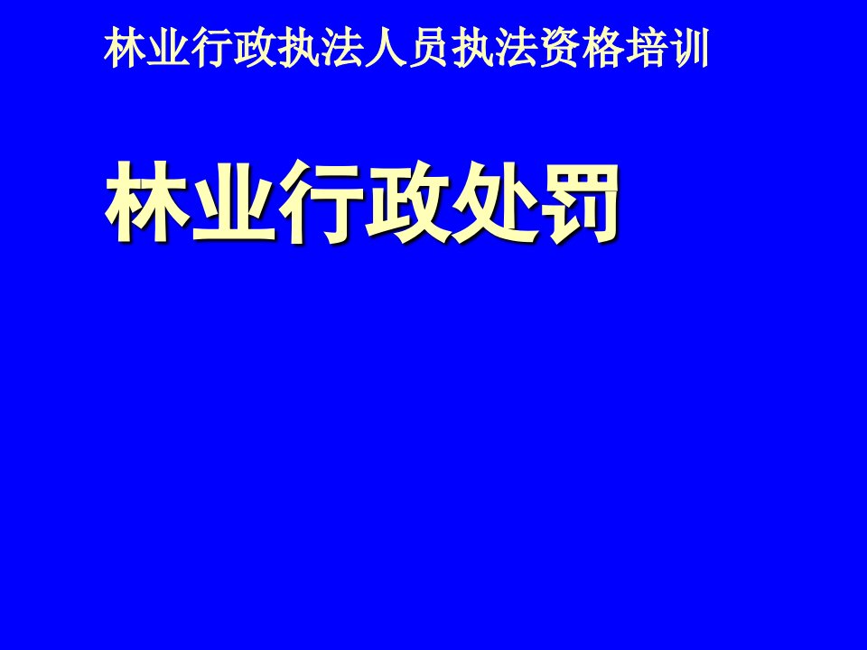 林业行政处罚