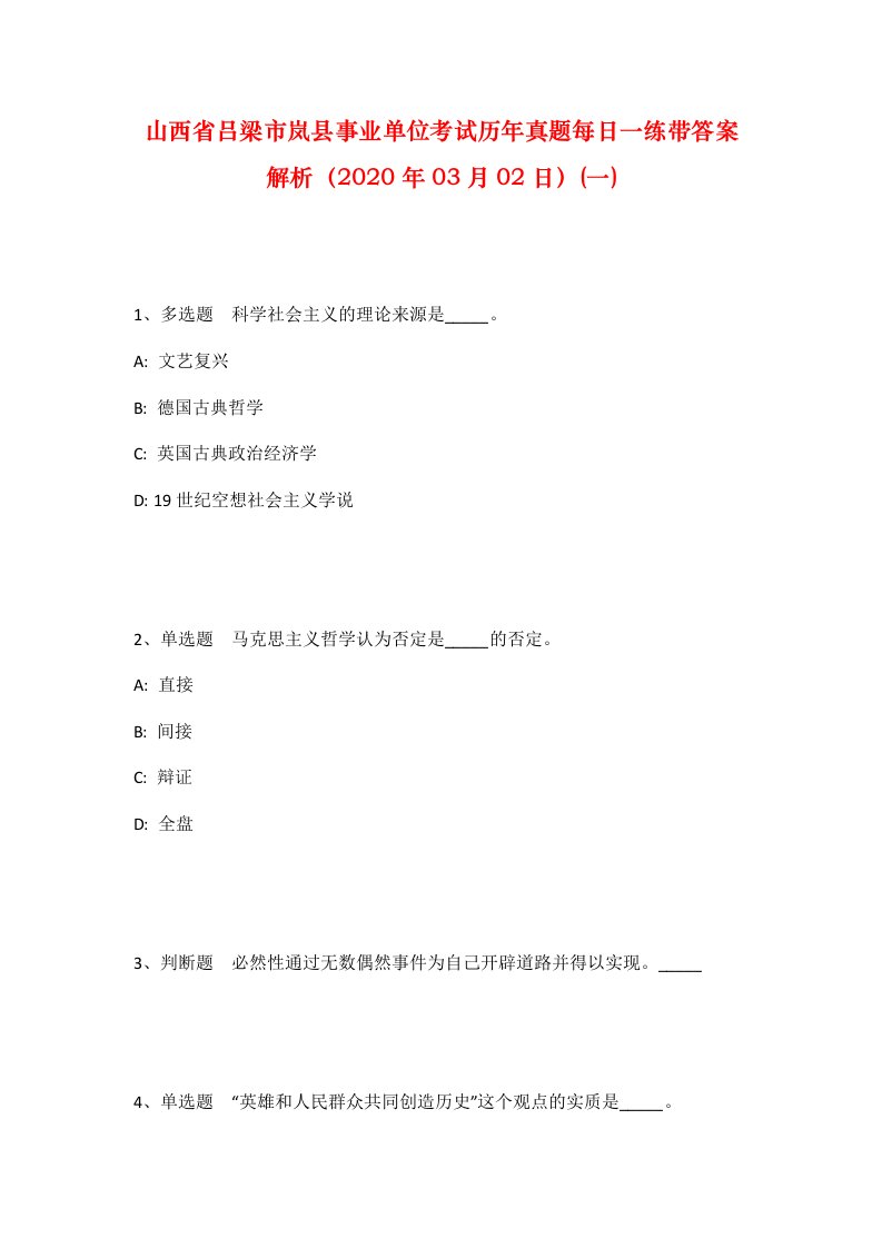 山西省吕梁市岚县事业单位考试历年真题每日一练带答案解析2020年03月02日一