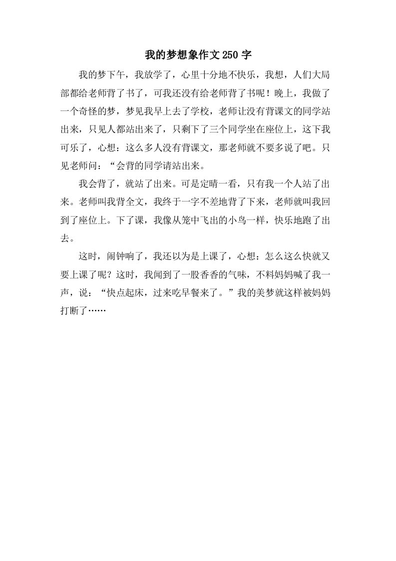 我的梦想象作文250字