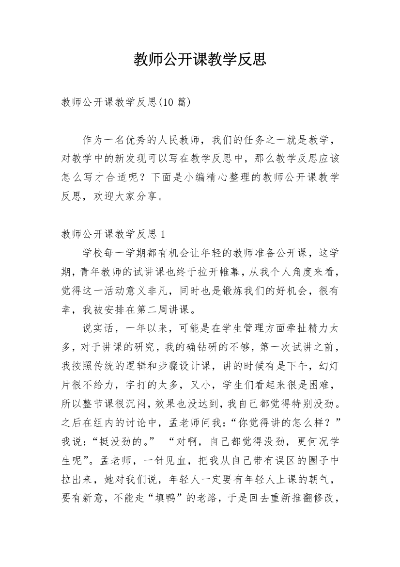 教师公开课教学反思_8