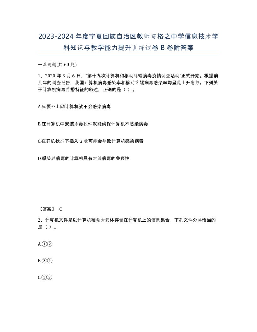 2023-2024年度宁夏回族自治区教师资格之中学信息技术学科知识与教学能力提升训练试卷B卷附答案