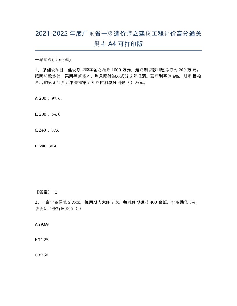 2021-2022年度广东省一级造价师之建设工程计价高分通关题库A4可打印版