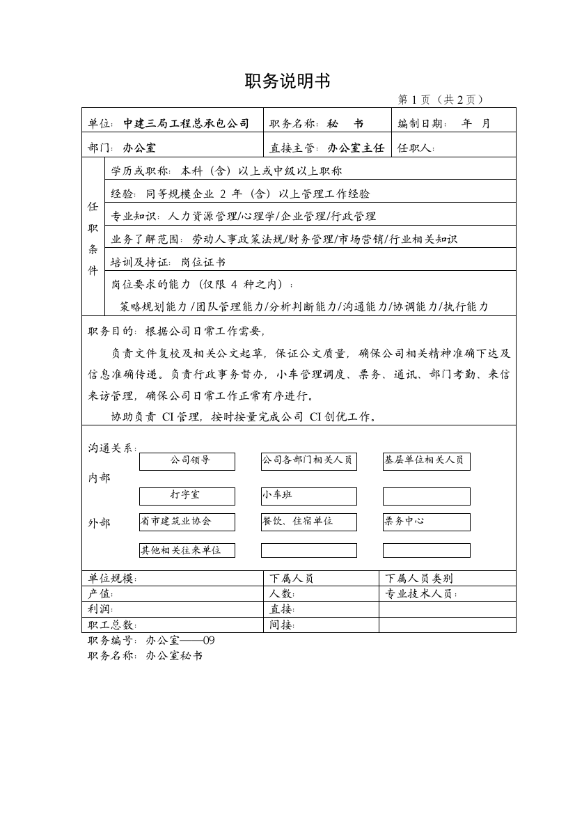 文职秘书类（建筑公司）-中建三局工程总承包公司办公室秘书岗位职责说明书