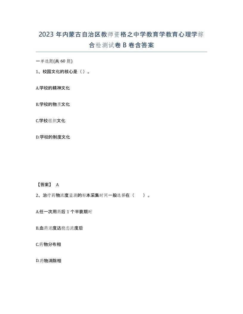 2023年内蒙古自治区教师资格之中学教育学教育心理学综合检测试卷B卷含答案