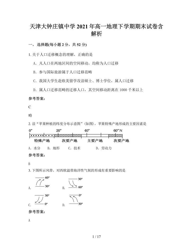 天津大钟庄镇中学2021年高一地理下学期期末试卷含解析