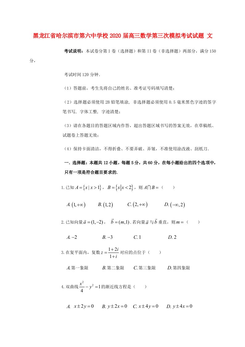 黑龙江省哈尔滨市第六中学校2020届高三数学第三次模拟考试试题文