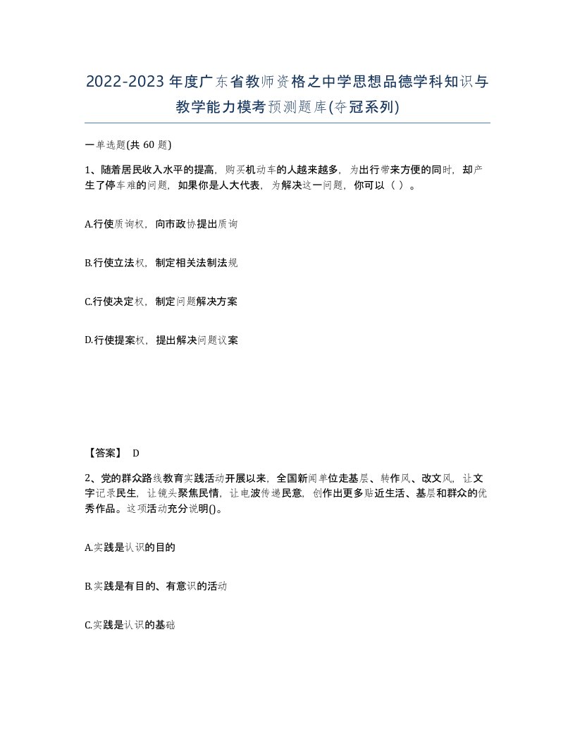 2022-2023年度广东省教师资格之中学思想品德学科知识与教学能力模考预测题库夺冠系列