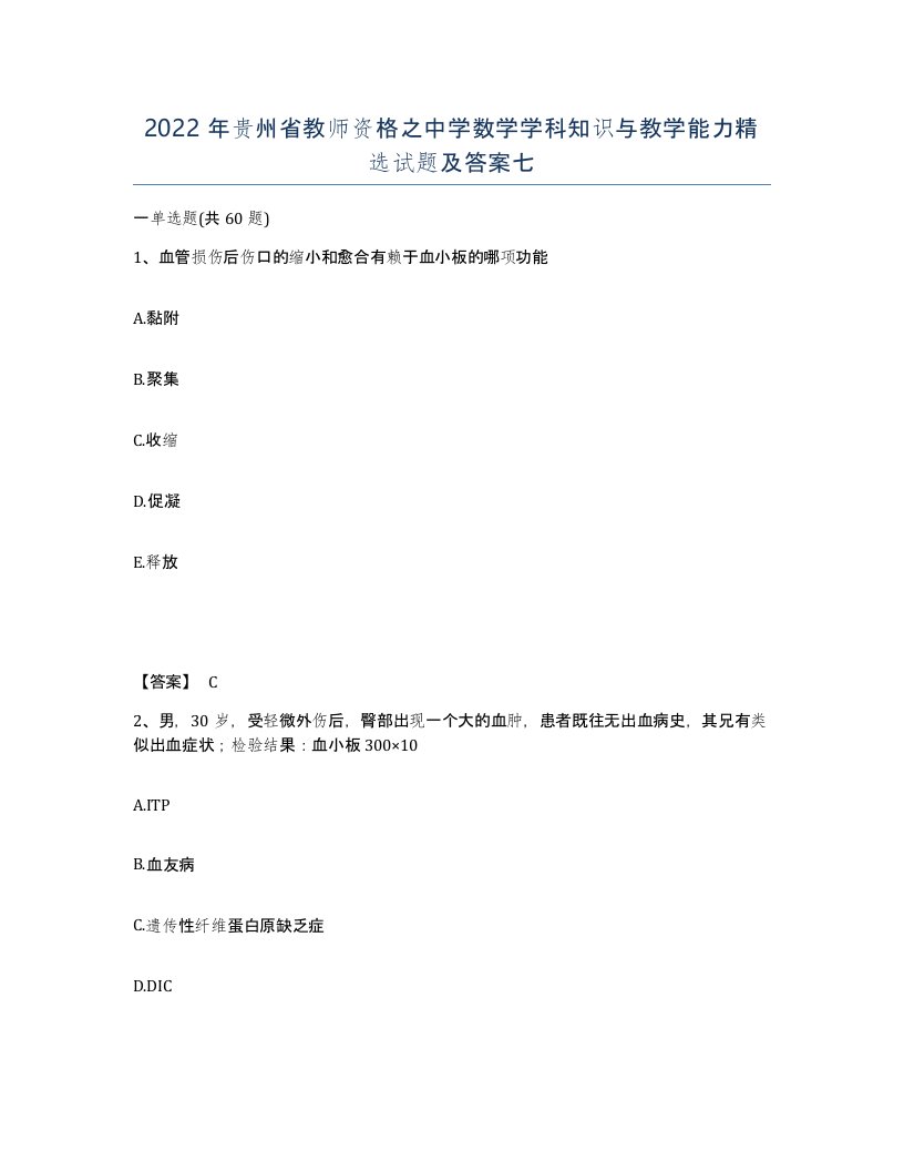 2022年贵州省教师资格之中学数学学科知识与教学能力试题及答案七