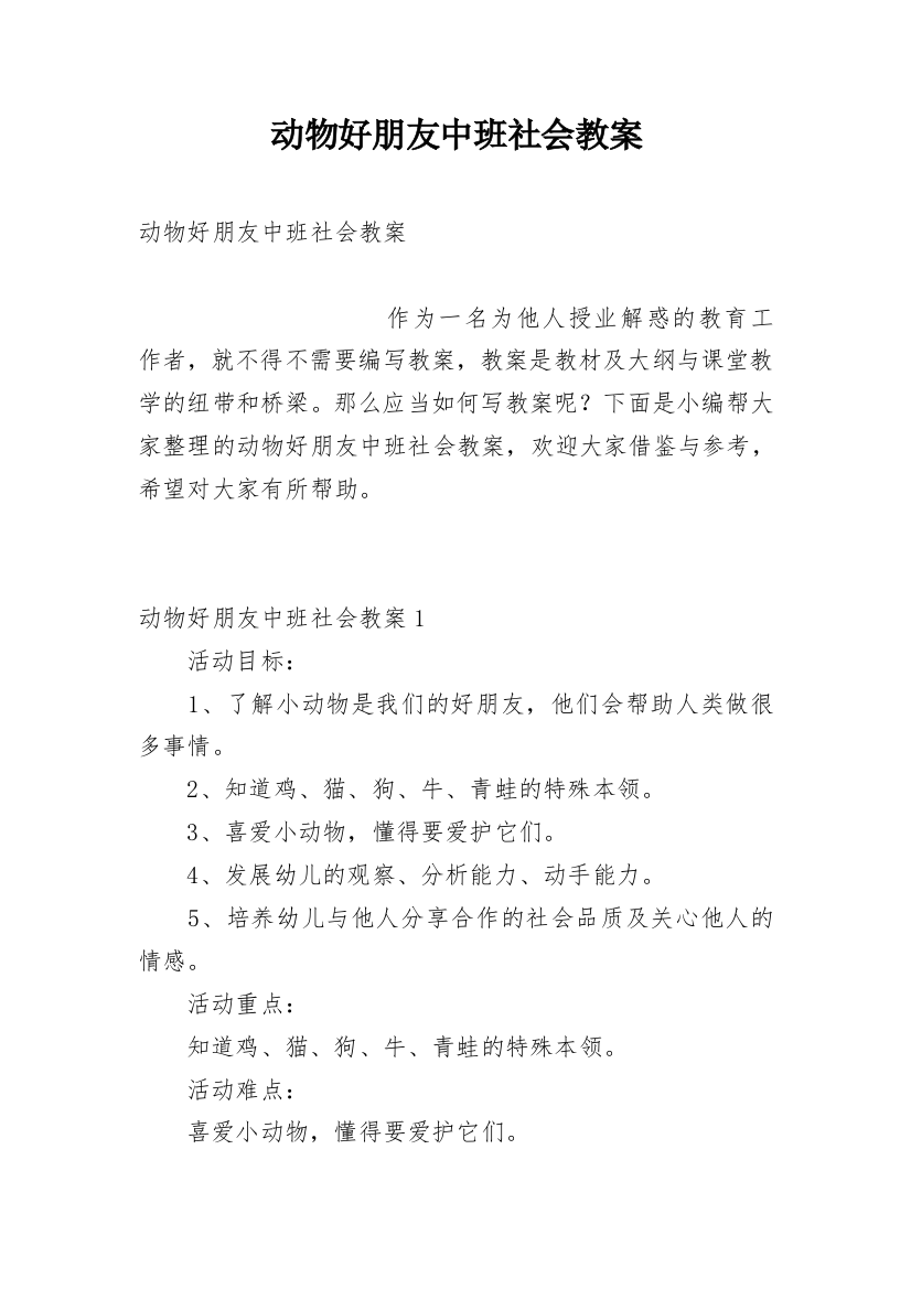 动物好朋友中班社会教案_1