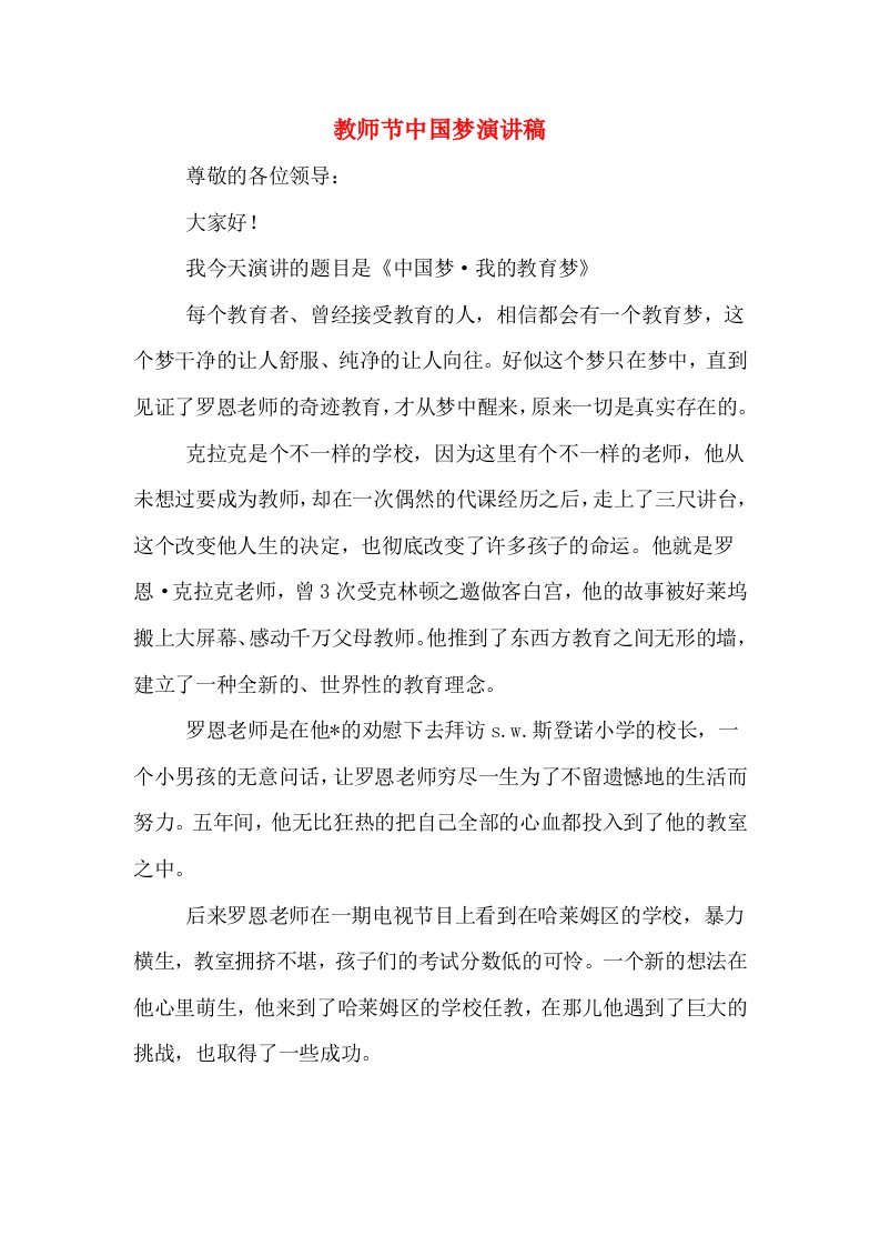 教师节中国梦演讲稿