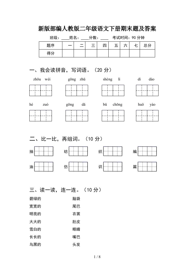 新版部编人教版二年级语文下册期末题及答案2套