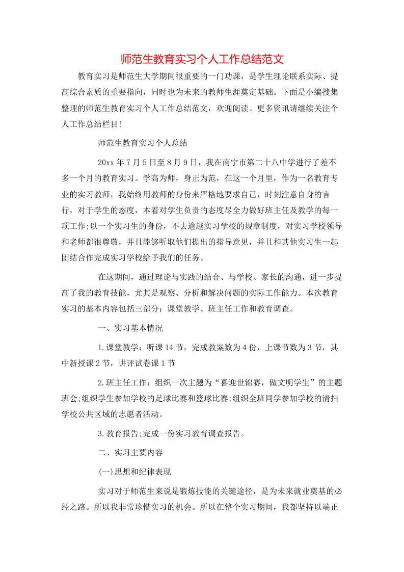 师范生教育实习个人工作总结范文