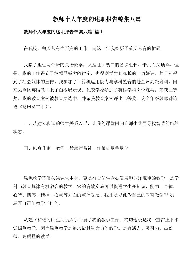 教师个人年度的述职报告锦集八篇