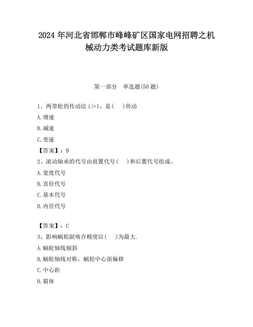 2024年河北省邯郸市峰峰矿区国家电网招聘之机械动力类考试题库新版