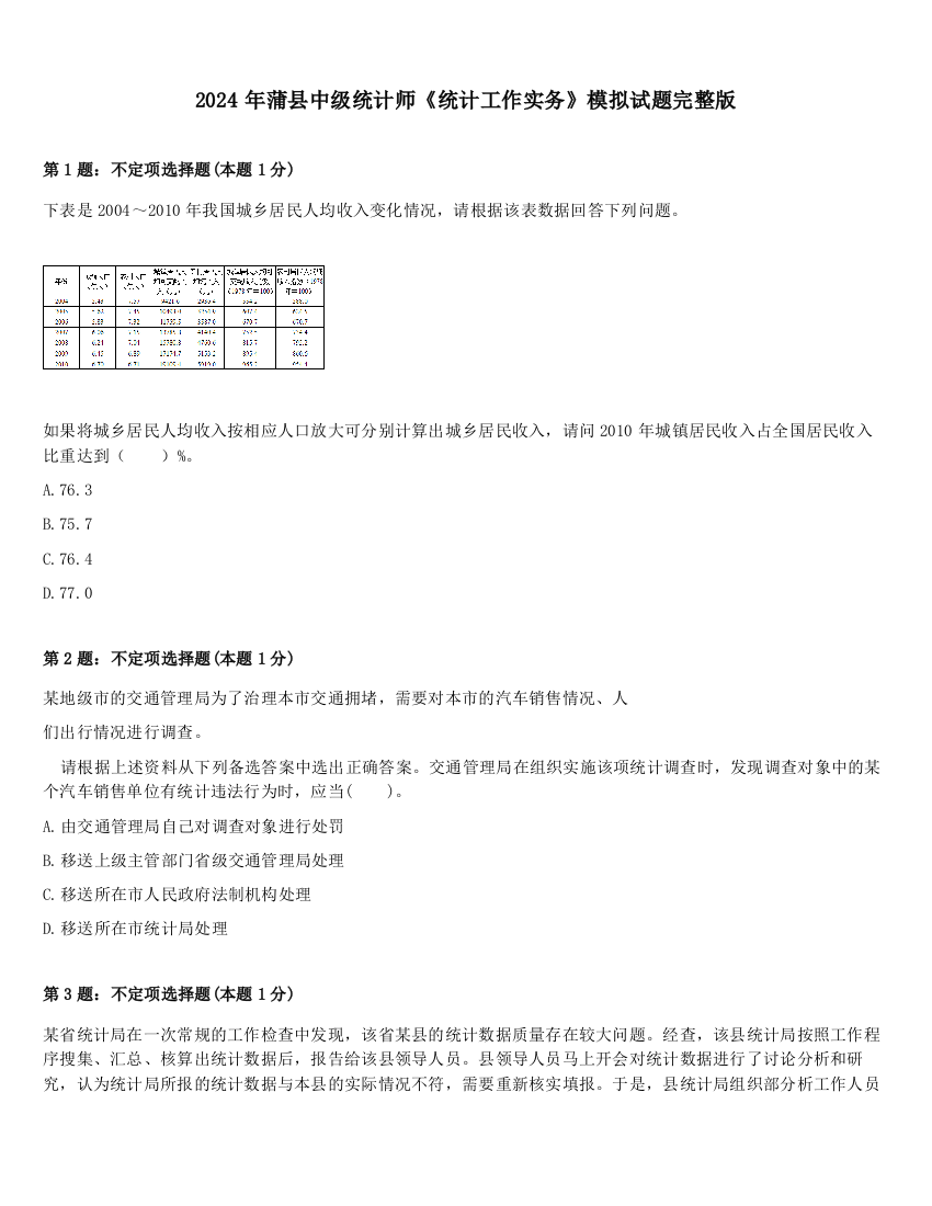 2024年蒲县中级统计师《统计工作实务》模拟试题完整版