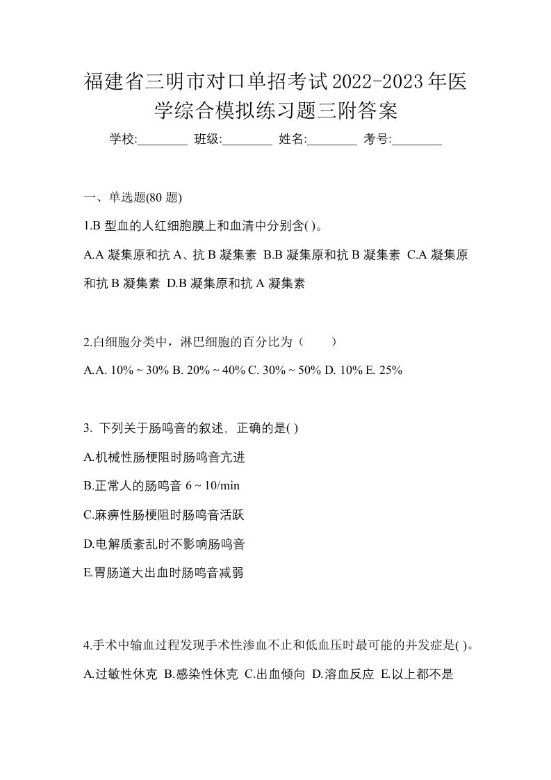 福建省三明市对口单招考试2022-2023年医学综合模拟练习题三附答案