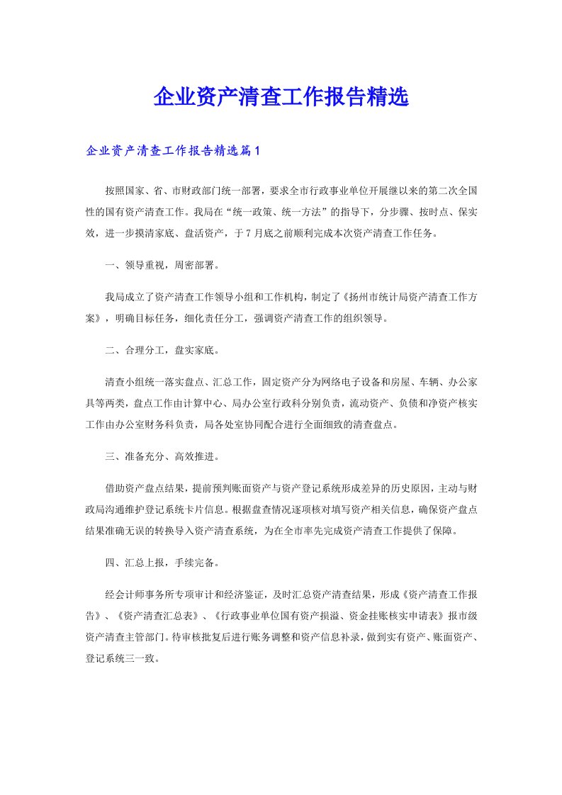 企业资产清查工作报告精选