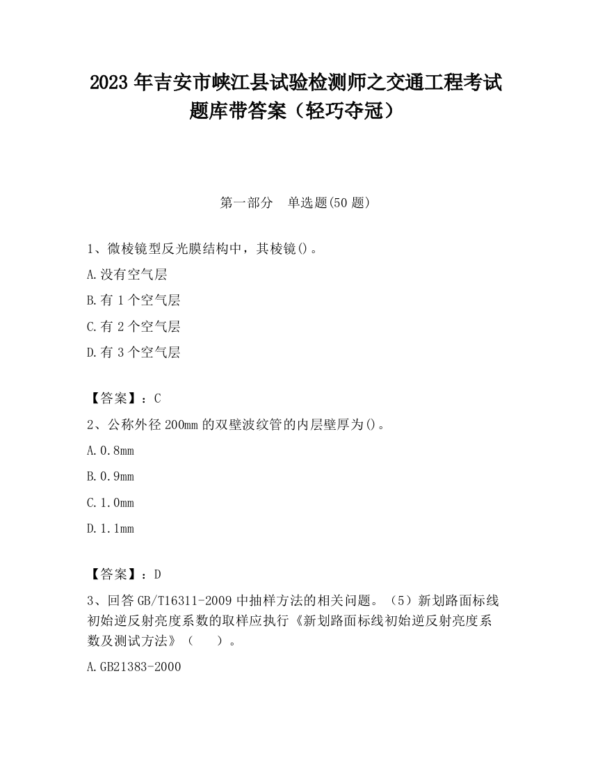 2023年吉安市峡江县试验检测师之交通工程考试题库带答案（轻巧夺冠）