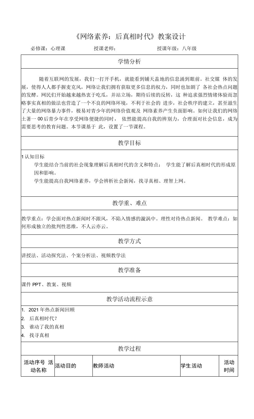 网络素养：后真相时代教案