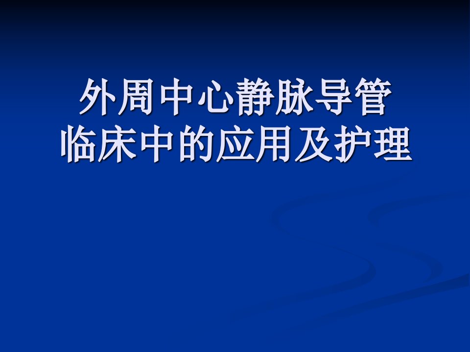 中心静脉导管,PICC,围手术期的护理,课件