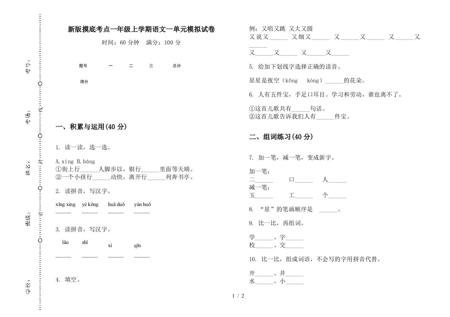 新版摸底考点一年级上学期语文一单元模拟试卷