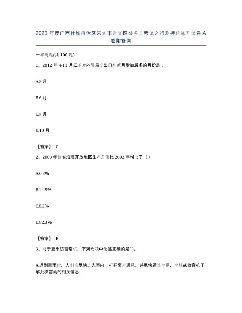 2023年度广西壮族自治区来宾市兴宾区公务员考试之行测押题练习试卷A卷附答案