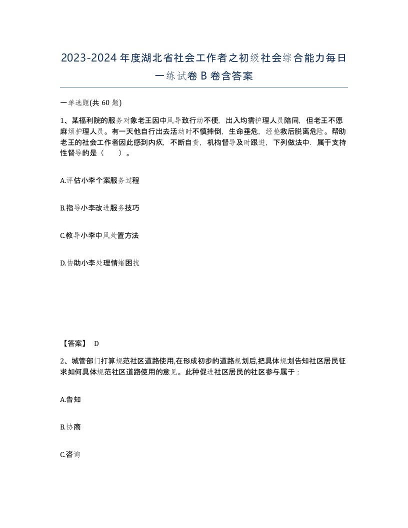 2023-2024年度湖北省社会工作者之初级社会综合能力每日一练试卷B卷含答案