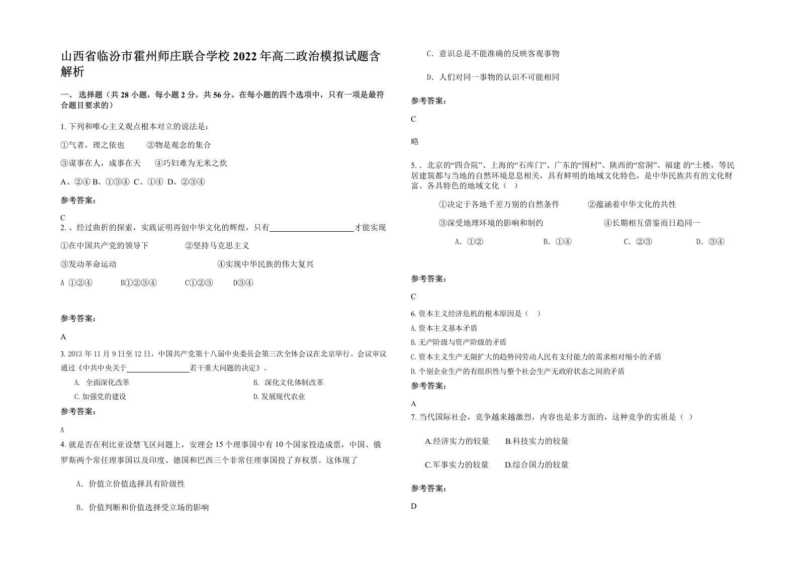 山西省临汾市霍州师庄联合学校2022年高二政治模拟试题含解析