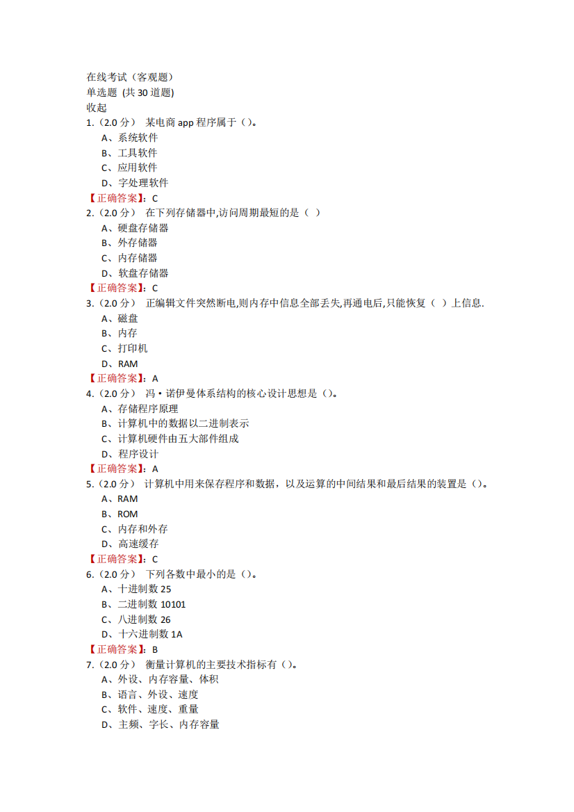 中石油大学22春季《计算机应用基础》在线考试(客观题)