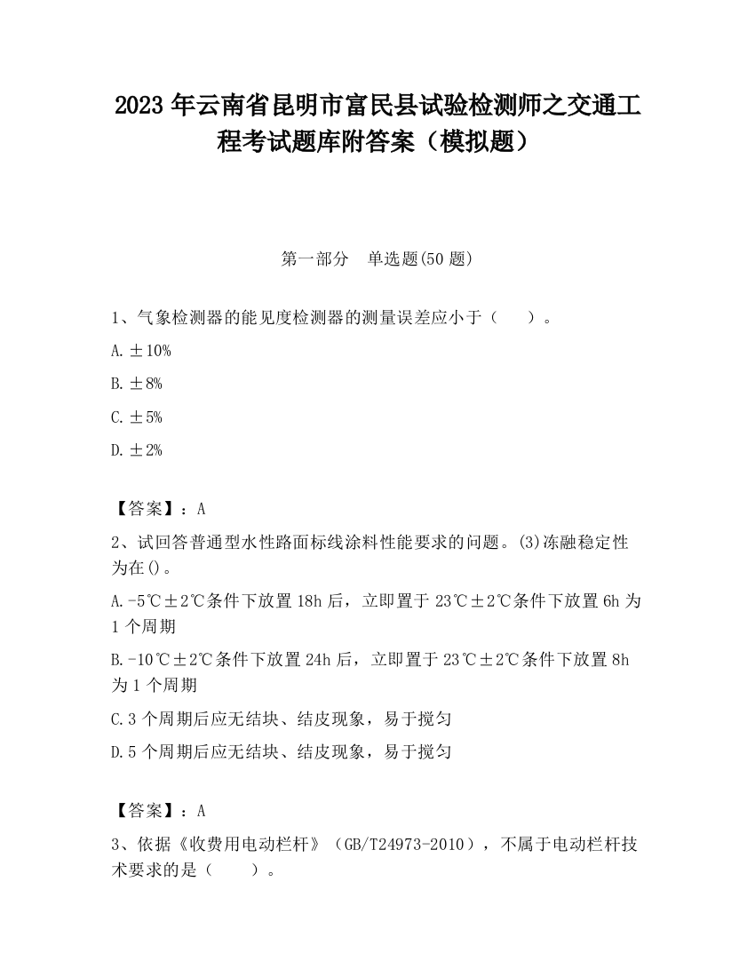 2023年云南省昆明市富民县试验检测师之交通工程考试题库附答案（模拟题）