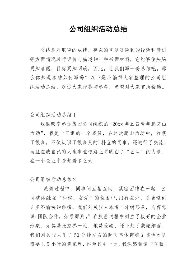 公司组织活动总结