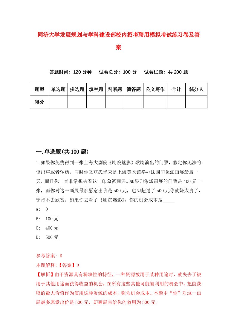 同济大学发展规划与学科建设部校内招考聘用模拟考试练习卷及答案8