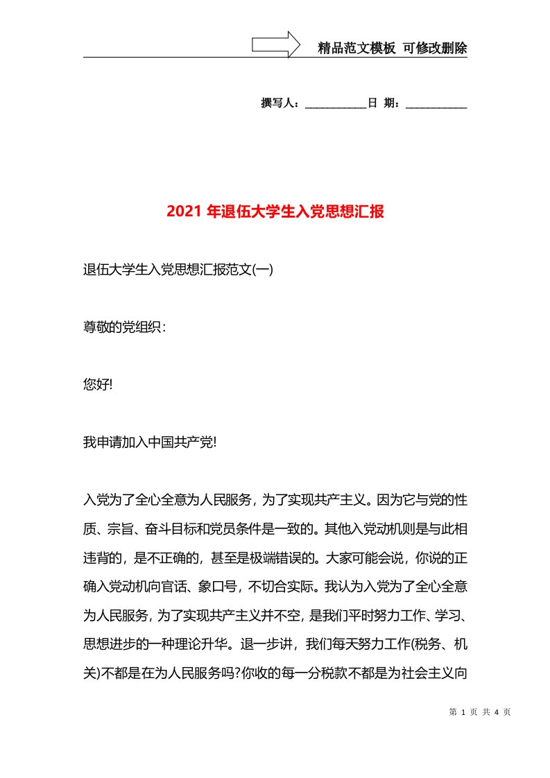 2021年退伍大学生入党思想汇报