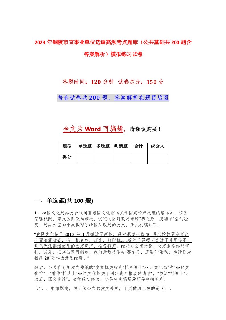 2023年铜陵市直事业单位选调高频考点题库公共基础共200题含答案解析模拟练习试卷